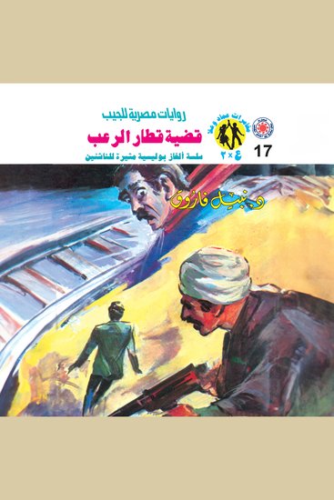 قضية قطار الرعب - cover