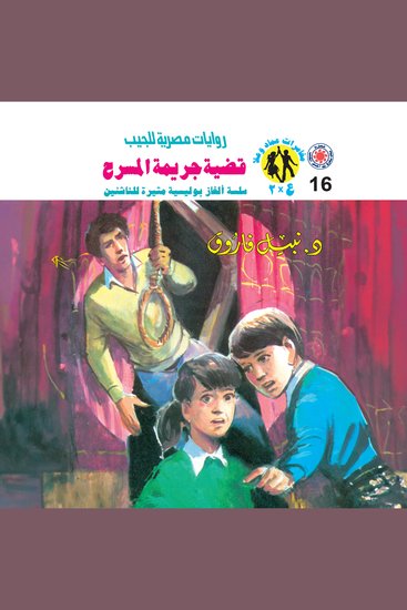 قضية جريمة المسرح - cover