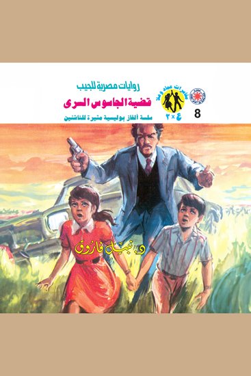 قضية الجاسوس السري - cover