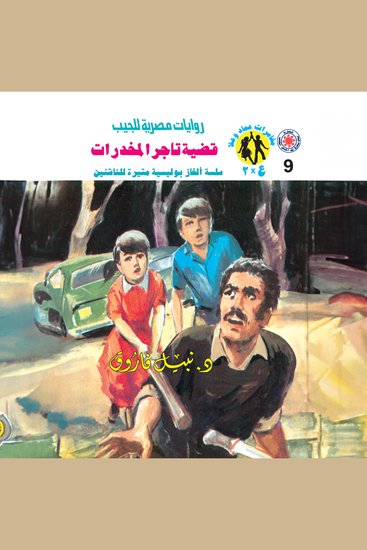 قضية تاجر المخدرات - cover