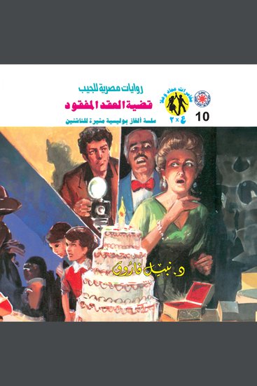 قضية العقد المفقود - cover