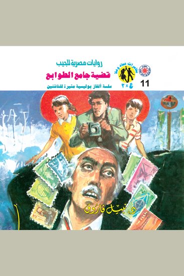 قضية جامع الطوابع - cover