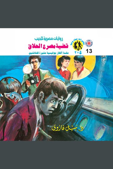 قضية مصرع الحلاق - cover