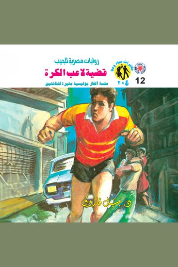 قضية لاعب الكرة - cover