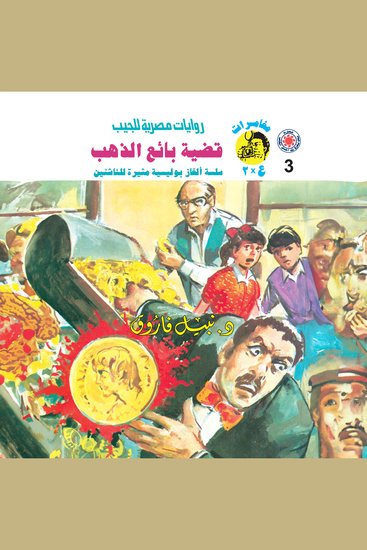 قضية بائع الذهب - cover