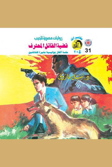 قضية القاتل المحترف - cover