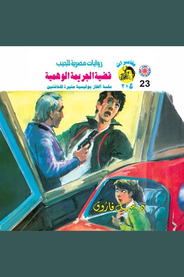 قضية الجريمة الوهمية - cover