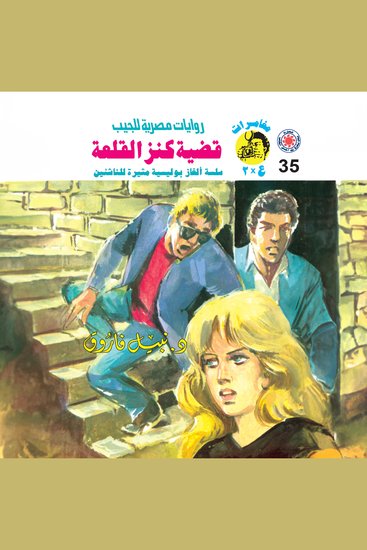 قضية كنز القلعة - cover