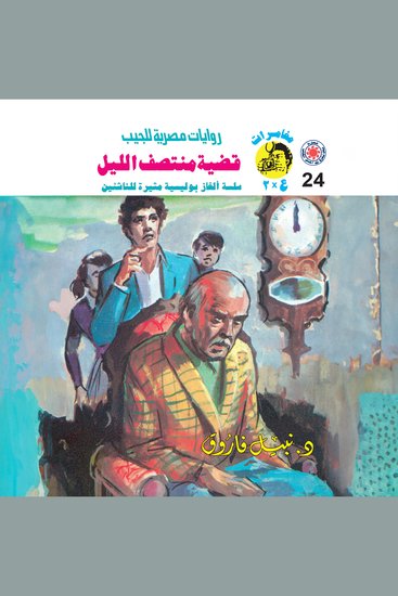 قضية منتصف الليل - cover