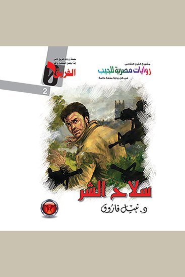 سلاح الشر - cover