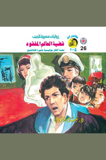 قضية العامل المفقود - cover