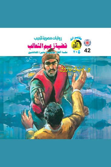 قضية زعيم الثعالب - cover