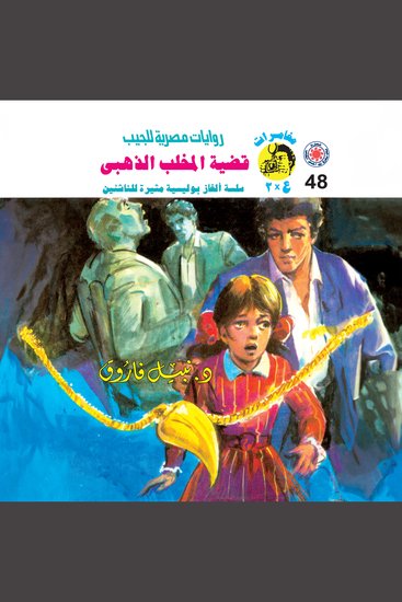 قضية المخلب الذهبي - cover