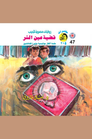 قضية عين الشر - cover