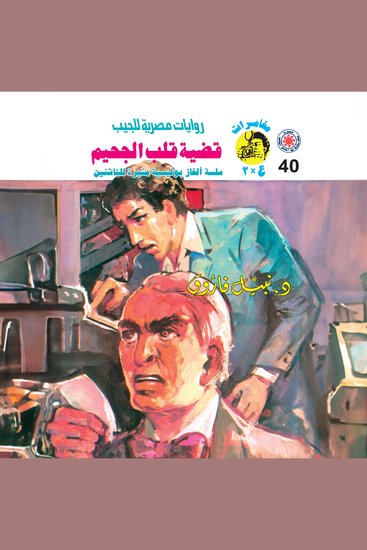 قضية قلب الجحيم - cover