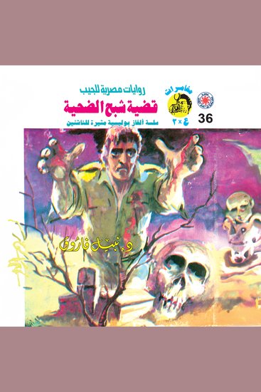 قضية شبح الضحية - cover