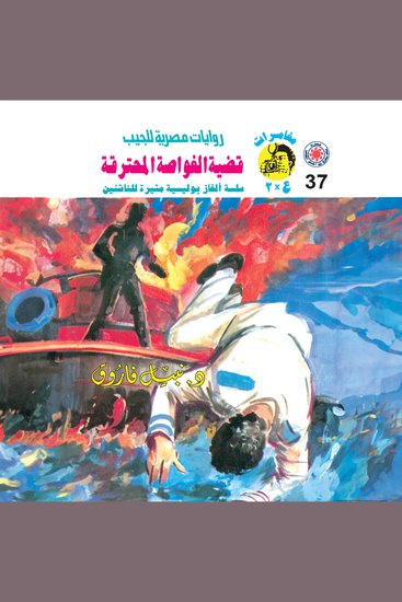قضية الغواصة المحترقة - cover
