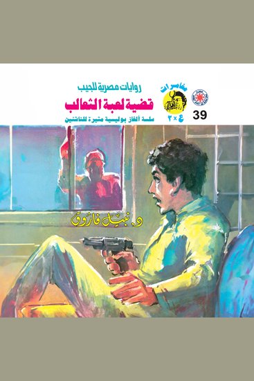 قضية لعبة الثعالب - cover