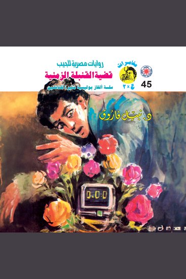 قضية القنبلة الزمنية - cover