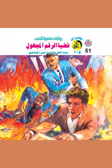 قضية الرقم المجهول - cover