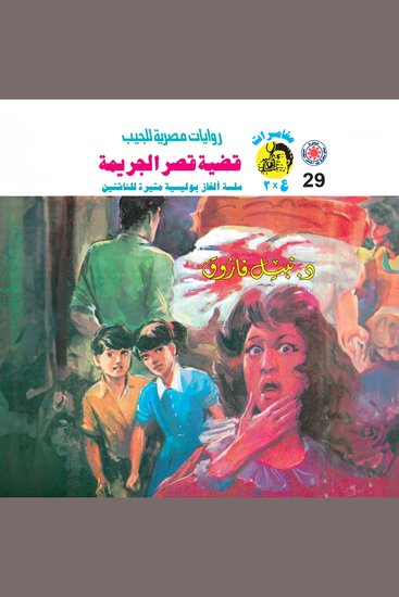 قضية قصر الجريمة - cover