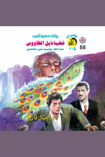 قضية ذيل الطاووس - cover