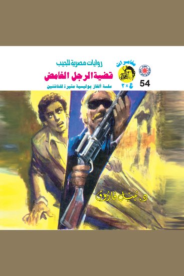 قضية الرجل الغامض - cover