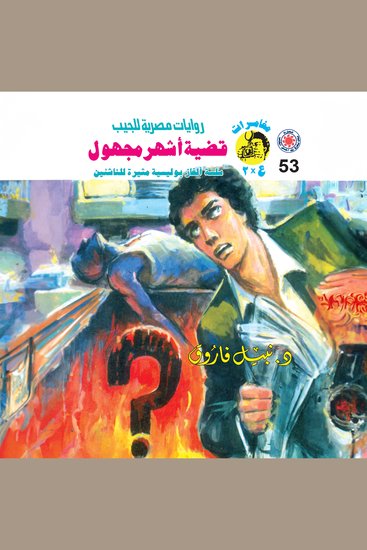 قضية أشهر مجهول - cover