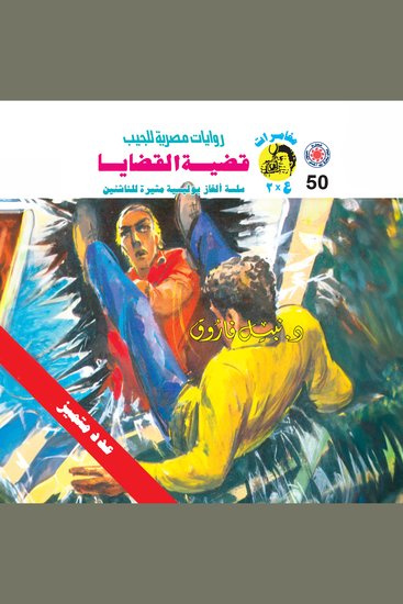 قضية القضايا - cover