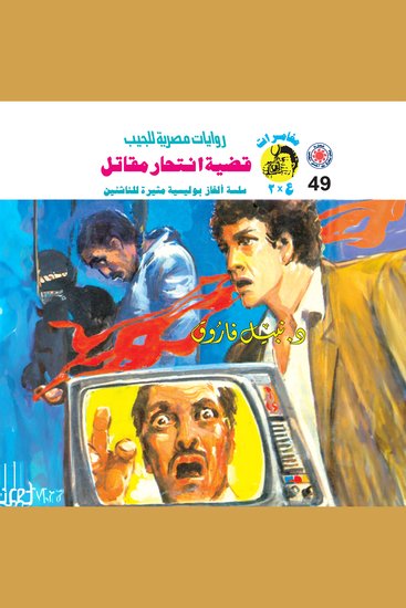 قضية انتحار مقاتل - cover