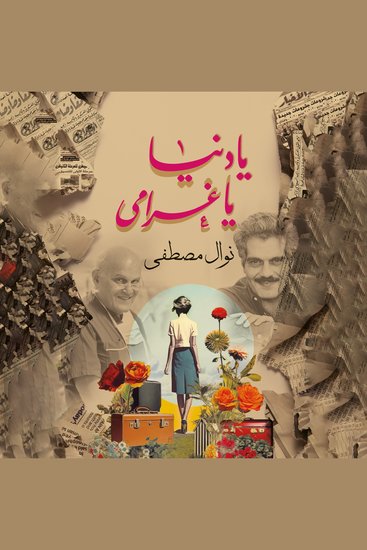 يا دنيا يا غرامي - cover