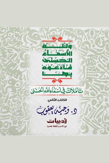 ولله الأسماء الحسنى فادعوه بها: تأملات في أسماء الله الحسنى - cover