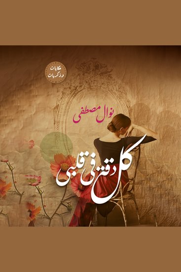 كل دقة في قلبي - cover