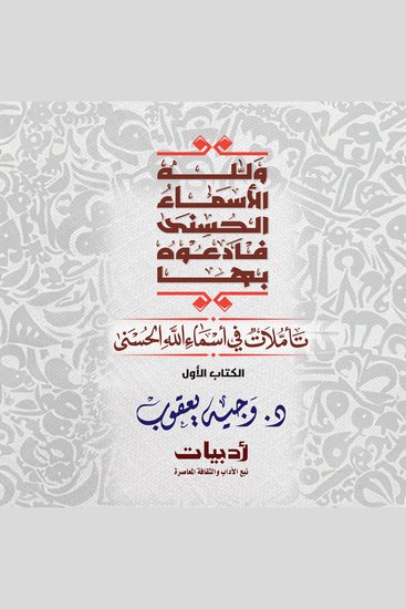 ولله الأسماء الحسنى فادعوه بها: تأملات في أسماء الله الحسنى - cover