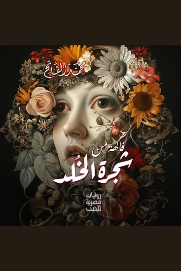 فاكهة من شجرة الخلد - cover
