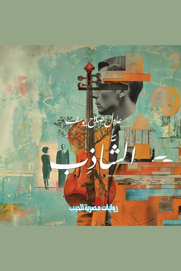 الشاذب - cover