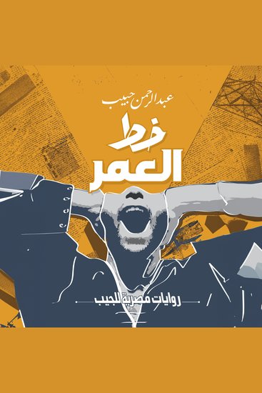 خط العمر - cover