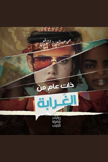 ذات عام من الغرابة - cover