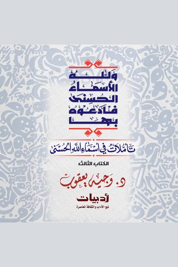ولله الأسماء الحسنى فادعوه بها: تأملات في أسماء الله الحسنى - cover