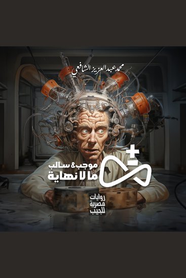 موجب وسالب ما لا نهاية - cover