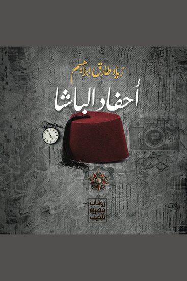 أحفاد الباشا - cover