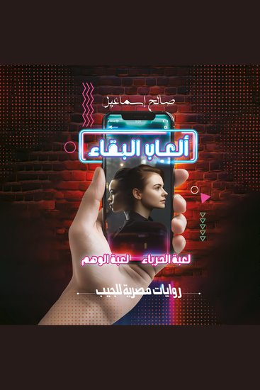 ألعاب البقاء - لعبة الحرباء لعبة الوهم - cover
