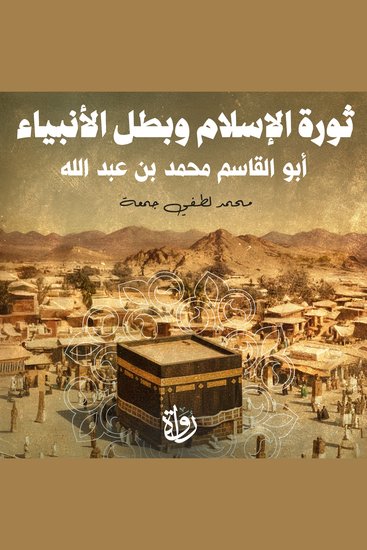 ثورة الإسلام وبطل الأنبياء - أبو القاسم محمد بن عبد الله - cover