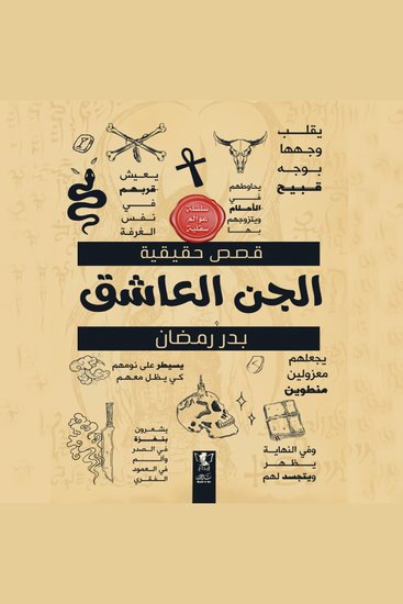 الجن العاشق - قصص حقيقية - cover