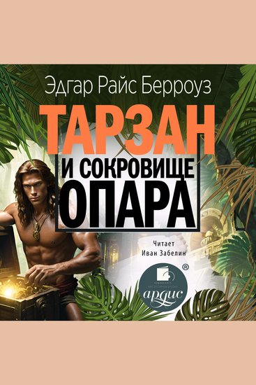 Тарзан и сокровища Опара - cover