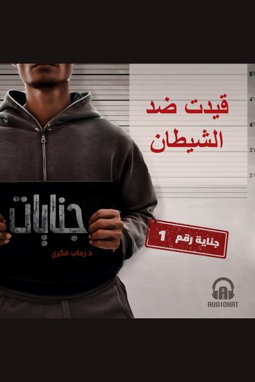 قيدت ضد الشيطان - جناية رقم 1 - cover