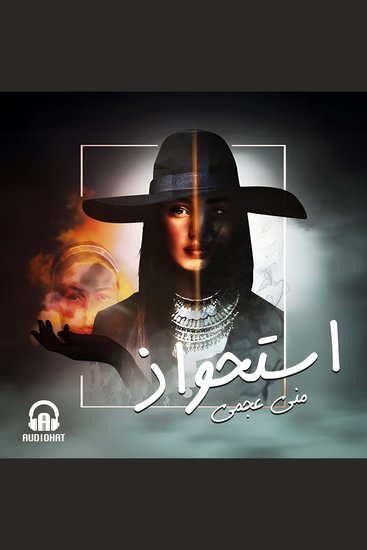 استحواذ - cover