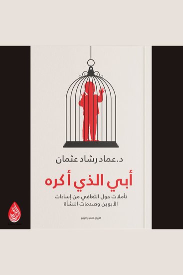 أبي الذي أكره - تأملات حول التعافي من إساءات الأبوين وصدمات النشأة - cover