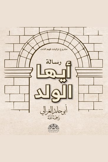 أيها الولد - رسالة تربوية تجمع بين بين العلم والعمل للوصول إلى صلاح النفس والقرب من الله - cover