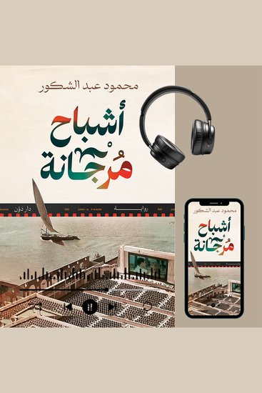 أشباح مرجانة - cover
